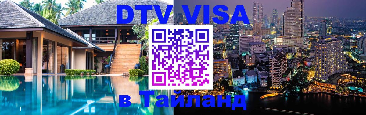 VISA в Тайланд для удалёнщиков 