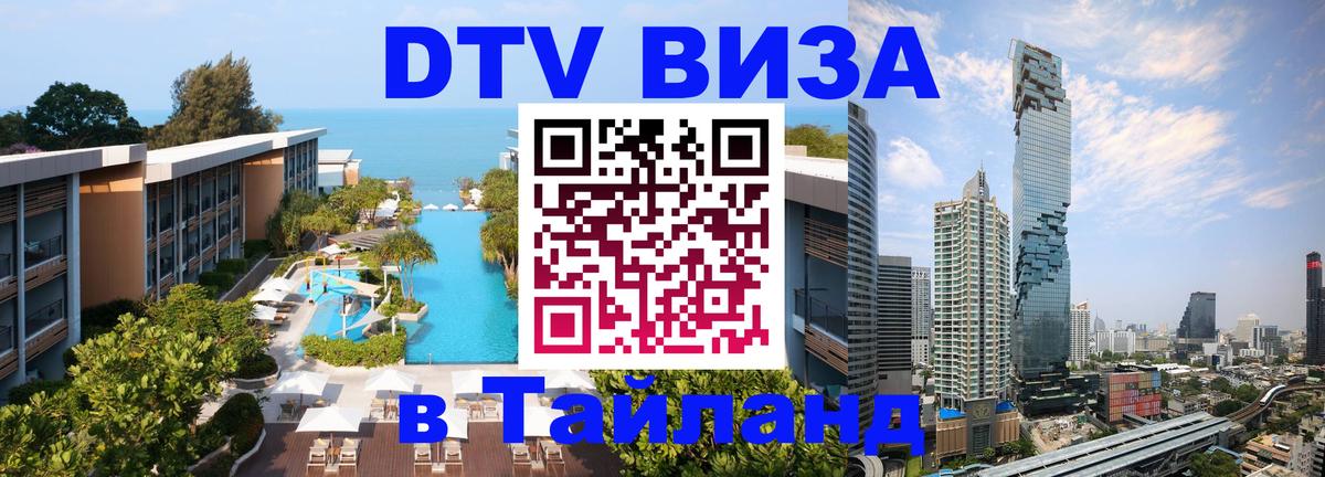 Электронная виза DTV в Тайланд Дублин 